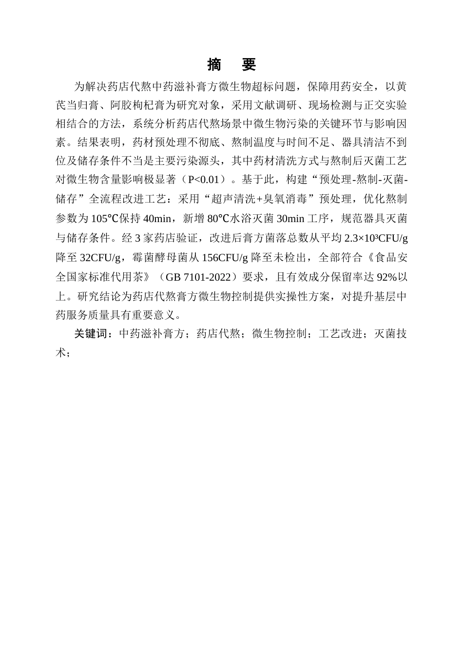 25年CH制药工程-中药滋补膏方微生物控制工艺改进-约8819字符终版.docx_第1页