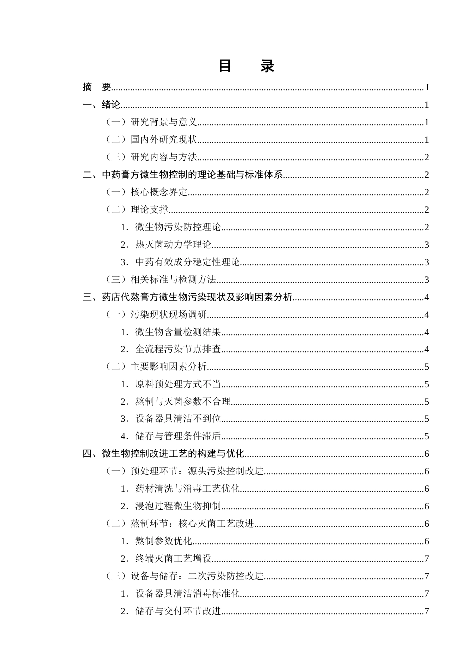25年CH制药工程-中药滋补膏方微生物控制工艺改进-约8819字符终版.docx_第2页