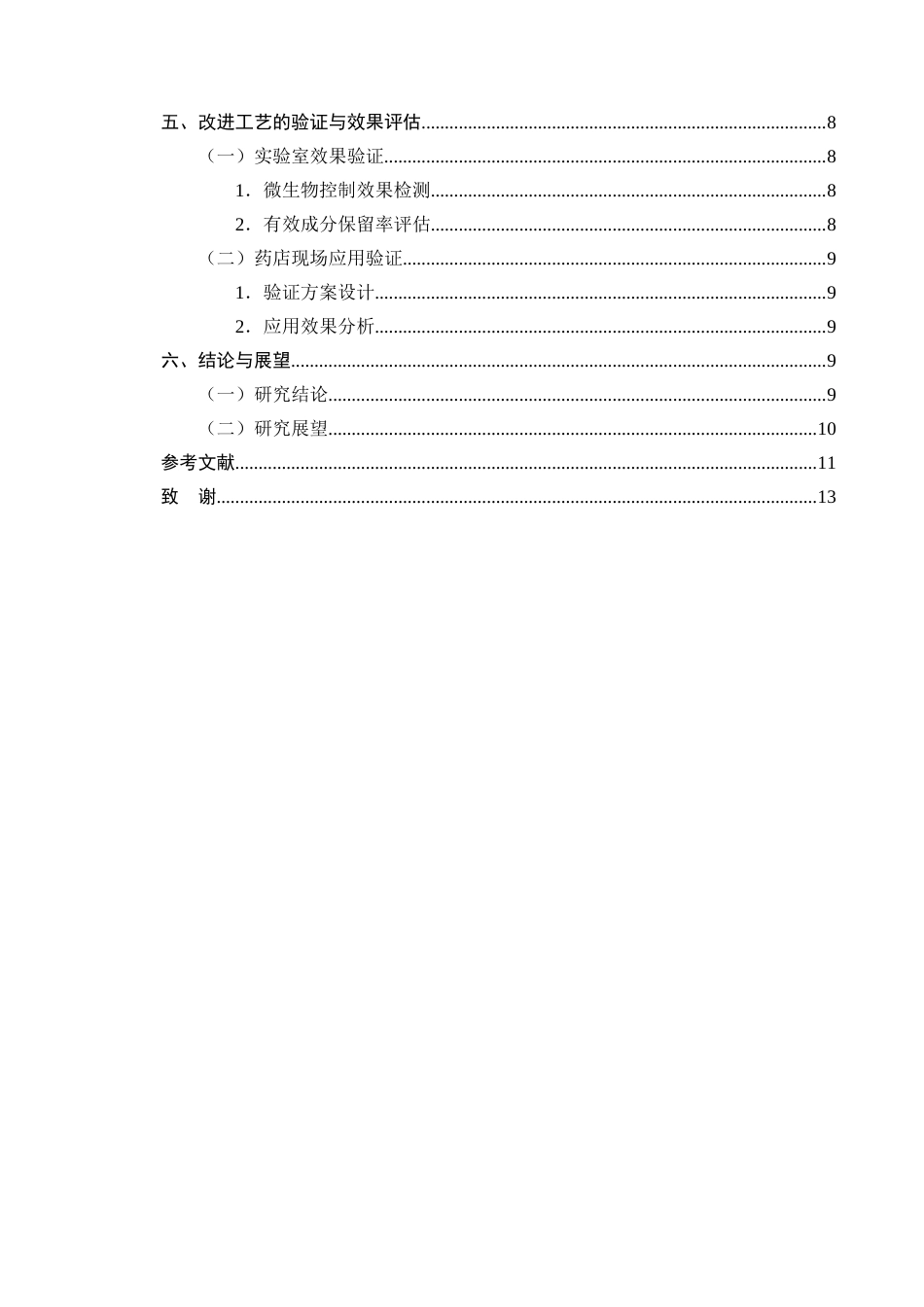 25年CH制药工程-中药滋补膏方微生物控制工艺改进-约8819字符终版.docx_第3页