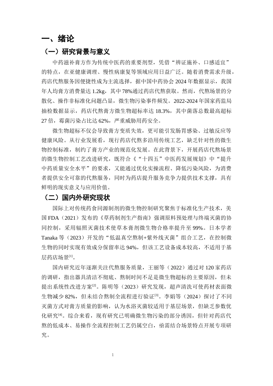25年CH制药工程-中药滋补膏方微生物控制工艺改进-约8819字符终版.docx_第4页