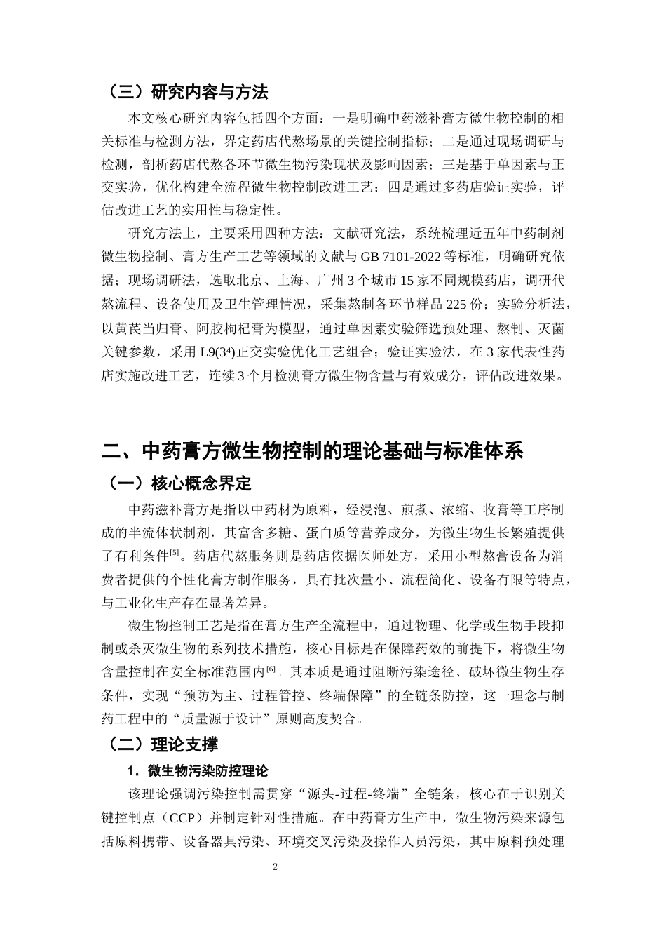 25年CH制药工程-中药滋补膏方微生物控制工艺改进-约8819字符终版.docx_第5页