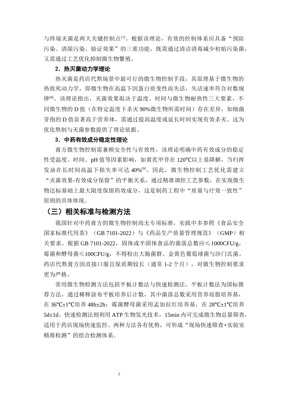 25年CH制药工程-中药滋补膏方微生物控制工艺改进-约8819字符终版.docx_第6页