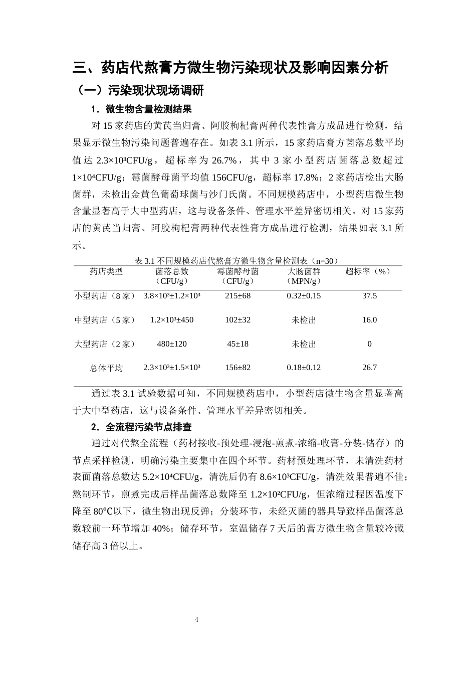 25年CH制药工程-中药滋补膏方微生物控制工艺改进-约8819字符终版.docx_第7页