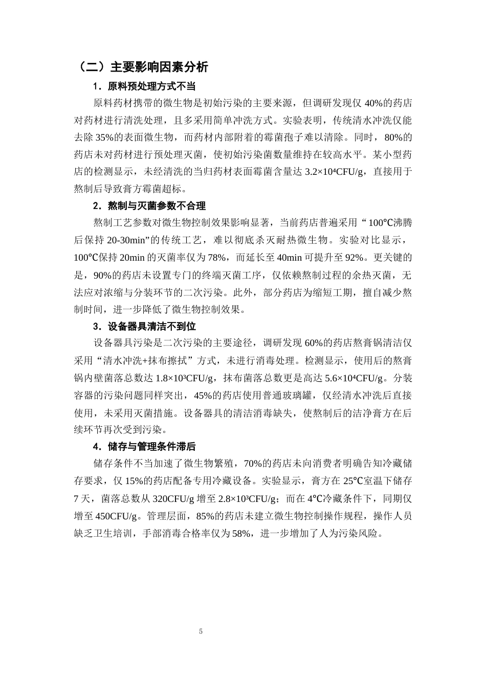 25年CH制药工程-中药滋补膏方微生物控制工艺改进-约8819字符终版.docx_第8页