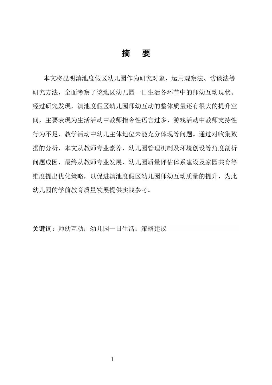 25年CH学前教育-滇池度假区幼儿园一日生活中高质量师幼互动策略研究-约9974字符.docx_第1页