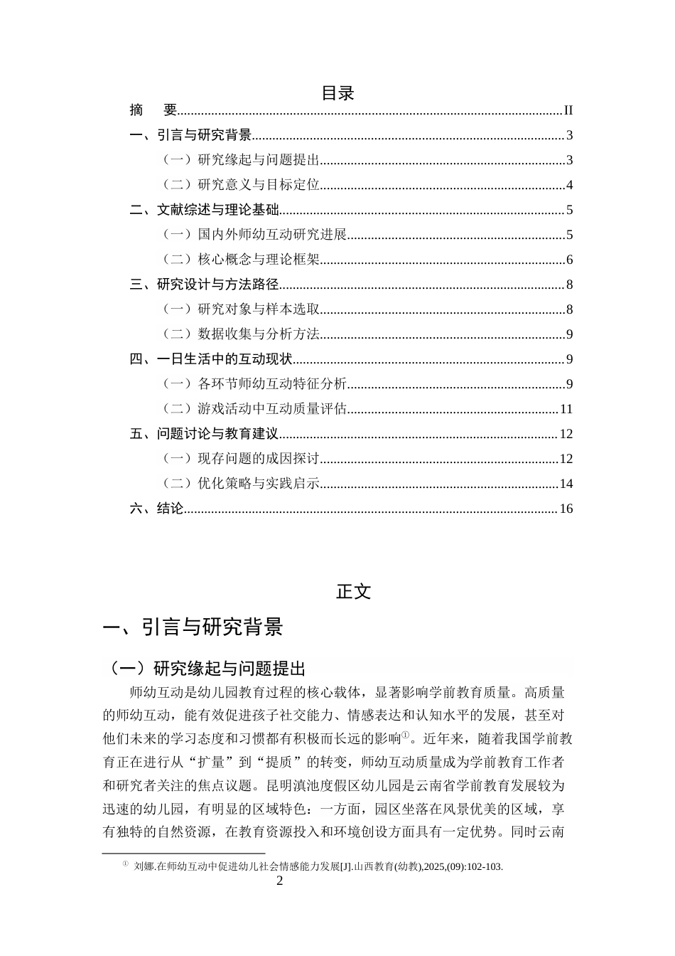 25年CH学前教育-滇池度假区幼儿园一日生活中高质量师幼互动策略研究-约9974字符.docx_第2页