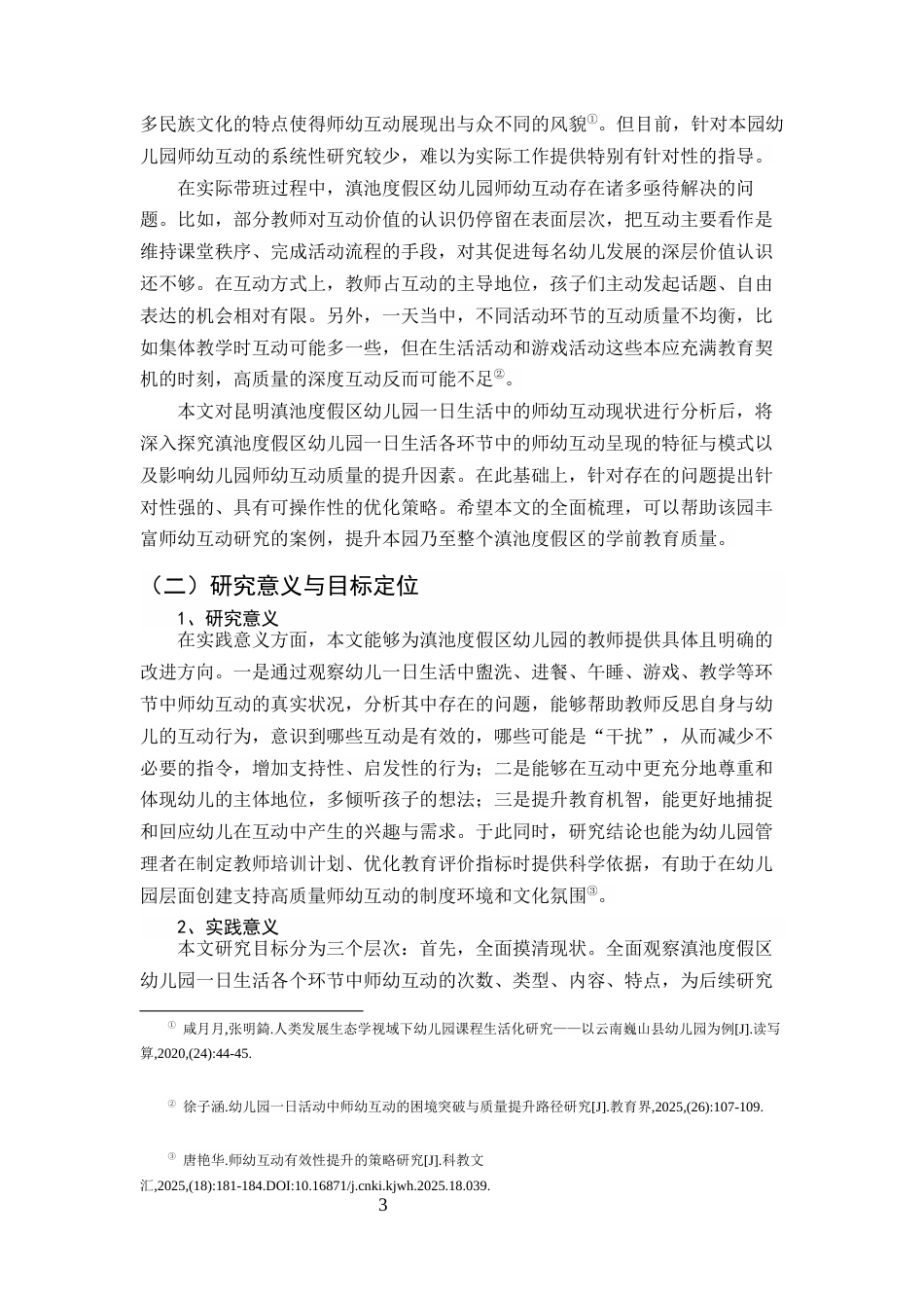 25年CH学前教育-滇池度假区幼儿园一日生活中高质量师幼互动策略研究-约9974字符.docx_第3页