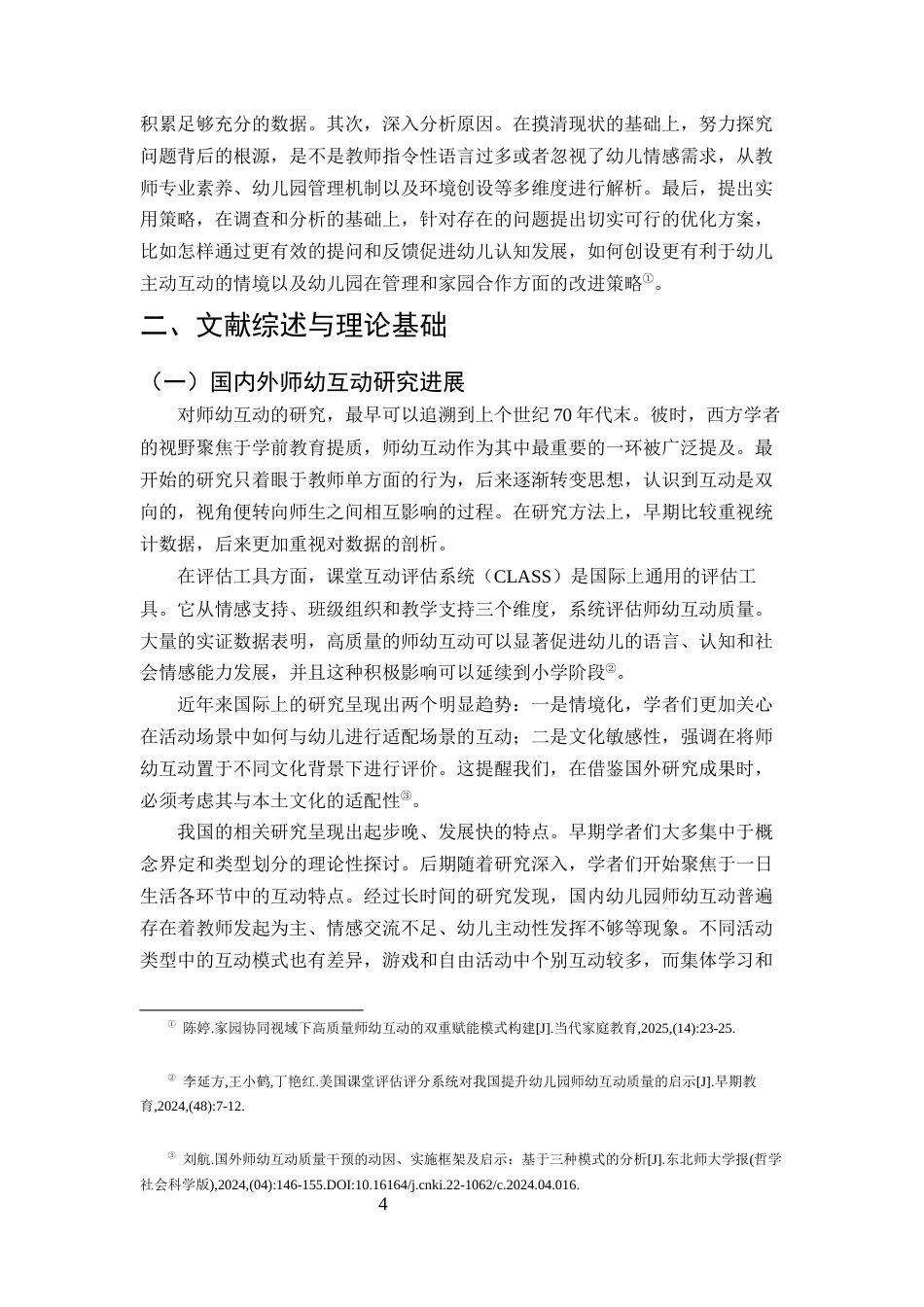 25年CH学前教育-滇池度假区幼儿园一日生活中高质量师幼互动策略研究-约9974字符.docx_第4页
