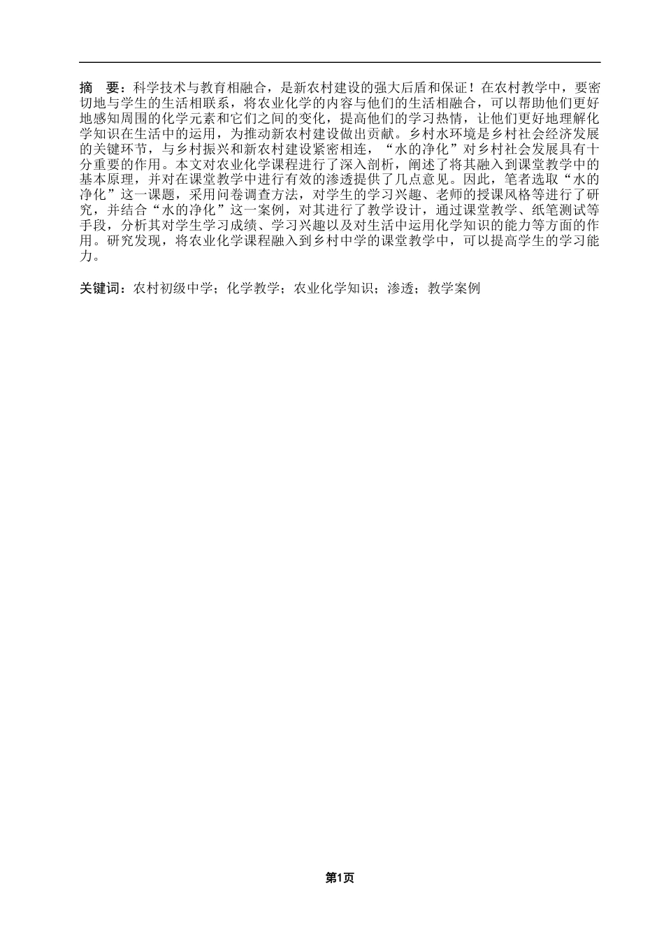25年CH教育学 农村初中化学教学中渗透农业化学知识研究——以水的净化为例-约18851字符终版.docx_第2页