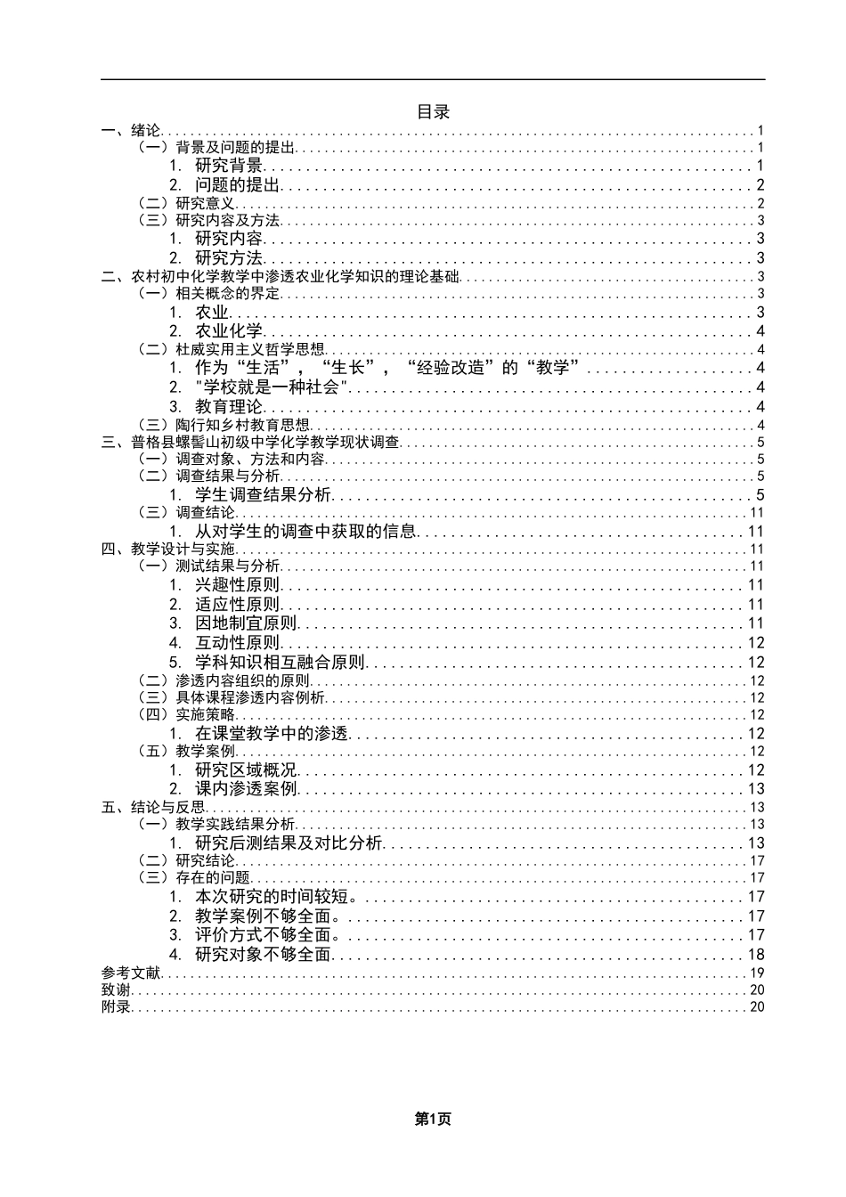 25年CH教育学 农村初中化学教学中渗透农业化学知识研究——以水的净化为例-约18851字符终版.docx_第4页