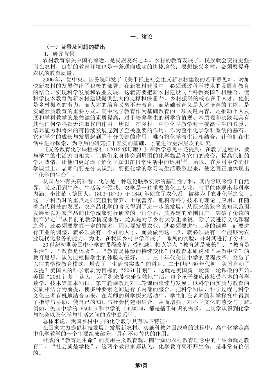 25年CH教育学 农村初中化学教学中渗透农业化学知识研究——以水的净化为例-约18851字符终版.docx_第5页