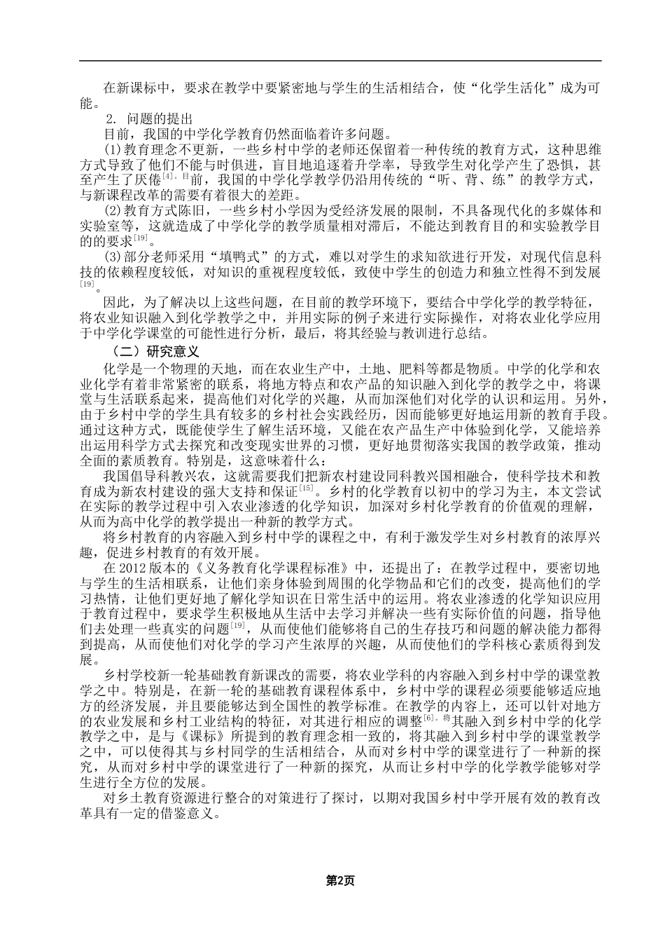 25年CH教育学 农村初中化学教学中渗透农业化学知识研究——以水的净化为例-约18851字符终版.docx_第6页