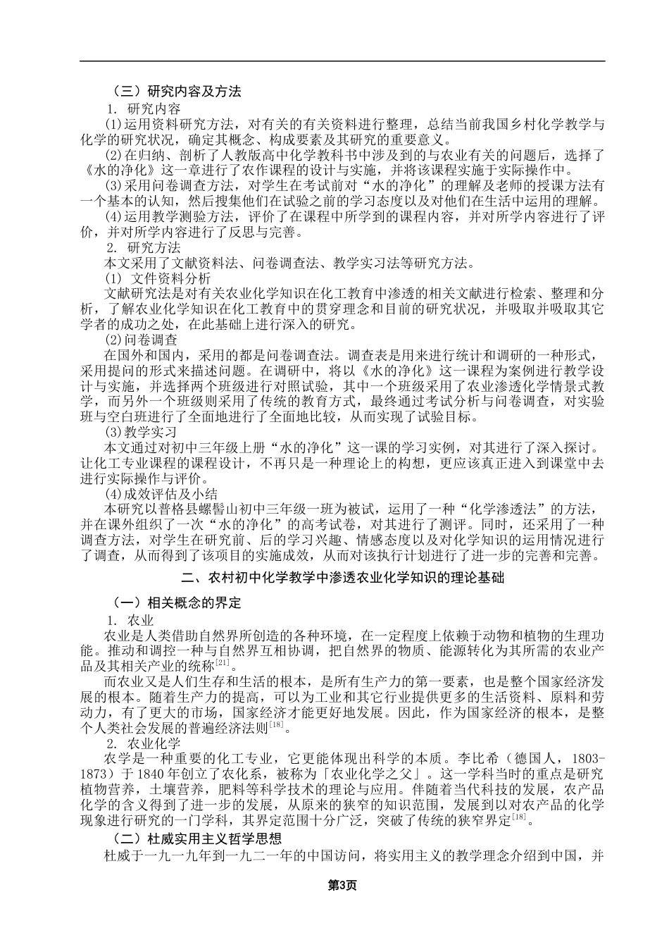 25年CH教育学 农村初中化学教学中渗透农业化学知识研究——以水的净化为例-约18851字符终版.docx_第7页