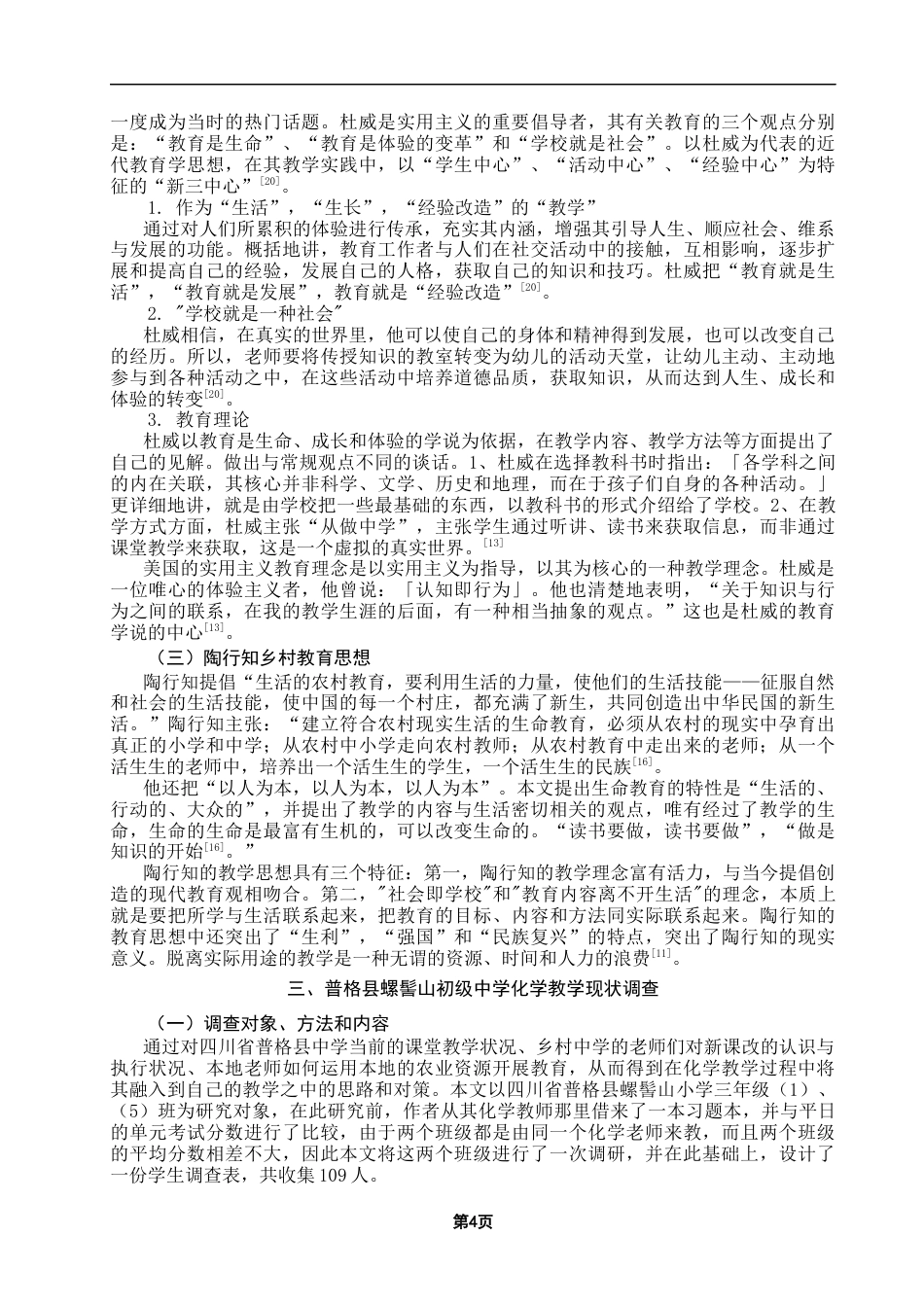 25年CH教育学 农村初中化学教学中渗透农业化学知识研究——以水的净化为例-约18851字符终版.docx_第8页