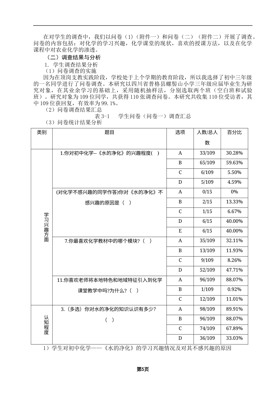 25年CH教育学 农村初中化学教学中渗透农业化学知识研究——以水的净化为例-约18851字符终版.docx_第9页