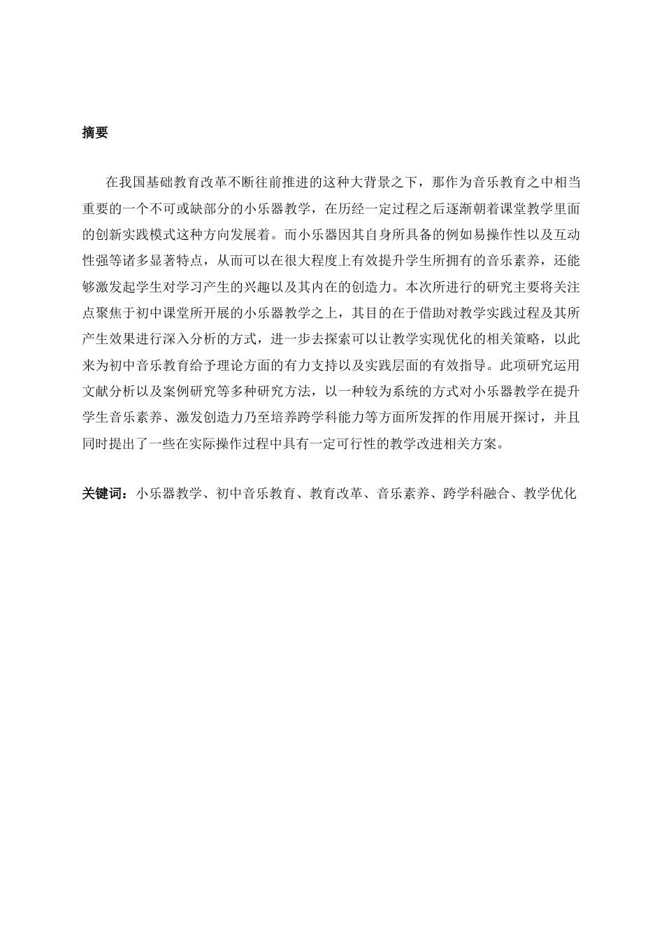 25年CH音乐学 小乐器教学在初中课堂中的实践与探索-约21054字符.docx_第1页