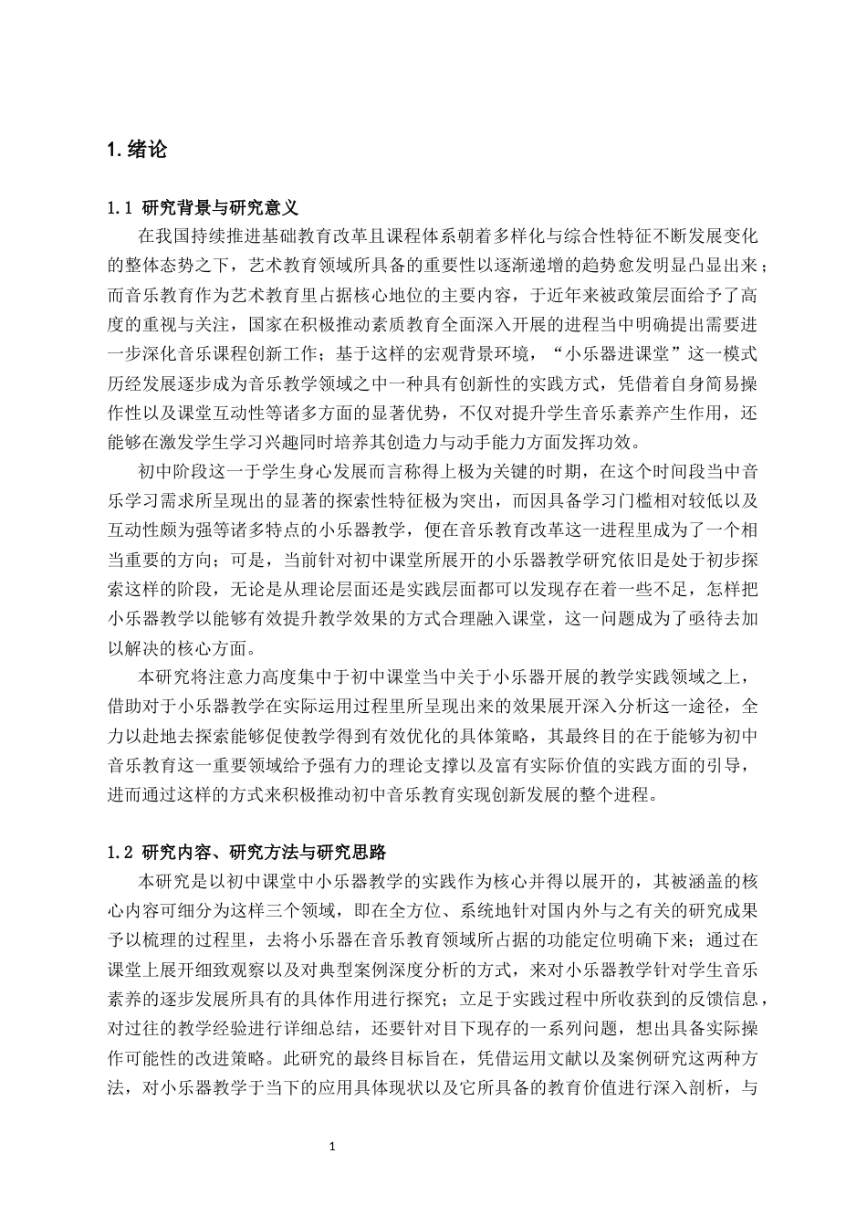 25年CH音乐学 小乐器教学在初中课堂中的实践与探索-约21054字符.docx_第3页