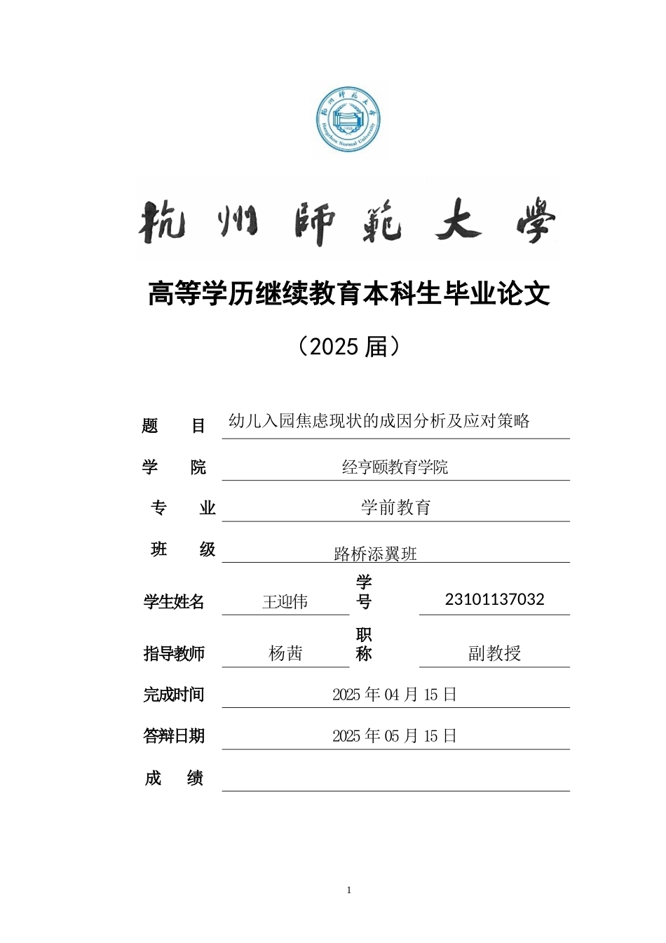 25年CH学前教育 幼儿入园焦虑现状的成因分析及应对策略-约8449字符.doc_第1页