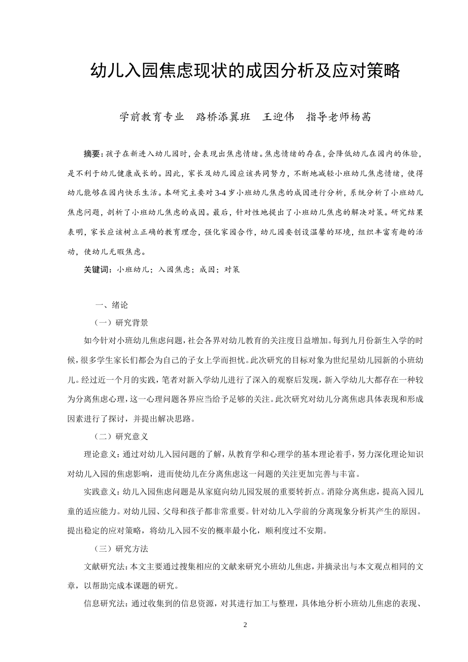 25年CH学前教育 幼儿入园焦虑现状的成因分析及应对策略-约8449字符.doc_第2页