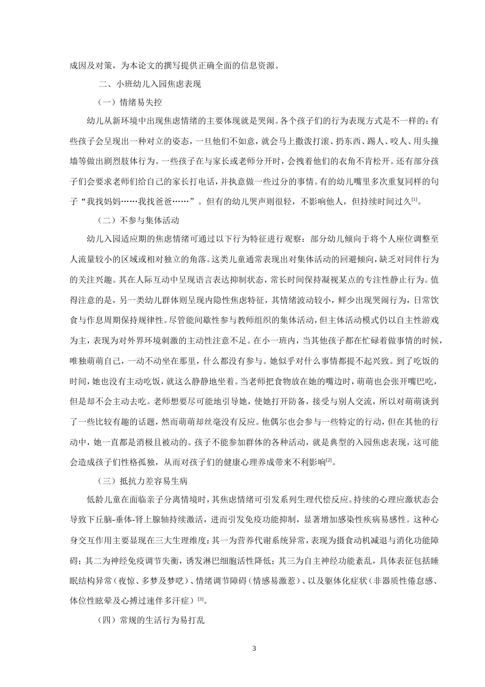 25年CH学前教育 幼儿入园焦虑现状的成因分析及应对策略-约8449字符.doc_第3页