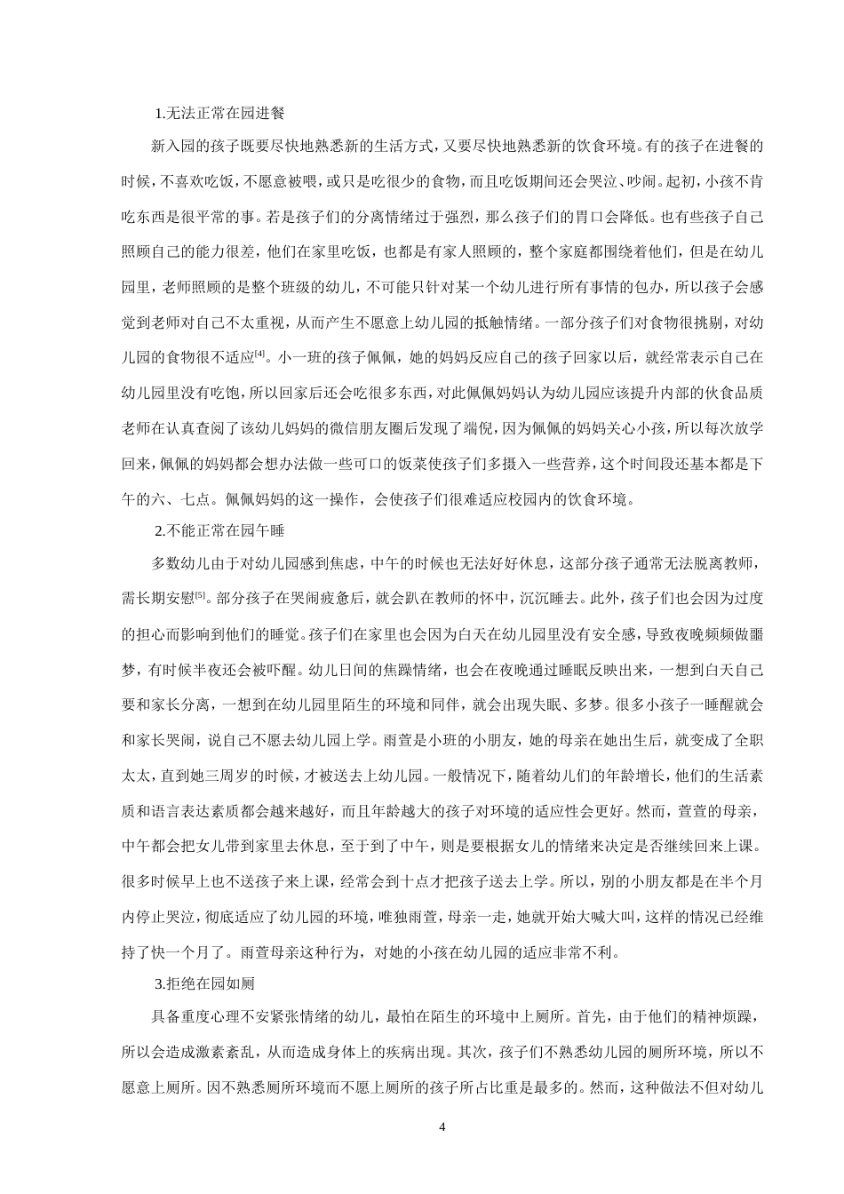 25年CH学前教育 幼儿入园焦虑现状的成因分析及应对策略-约8449字符.doc_第4页