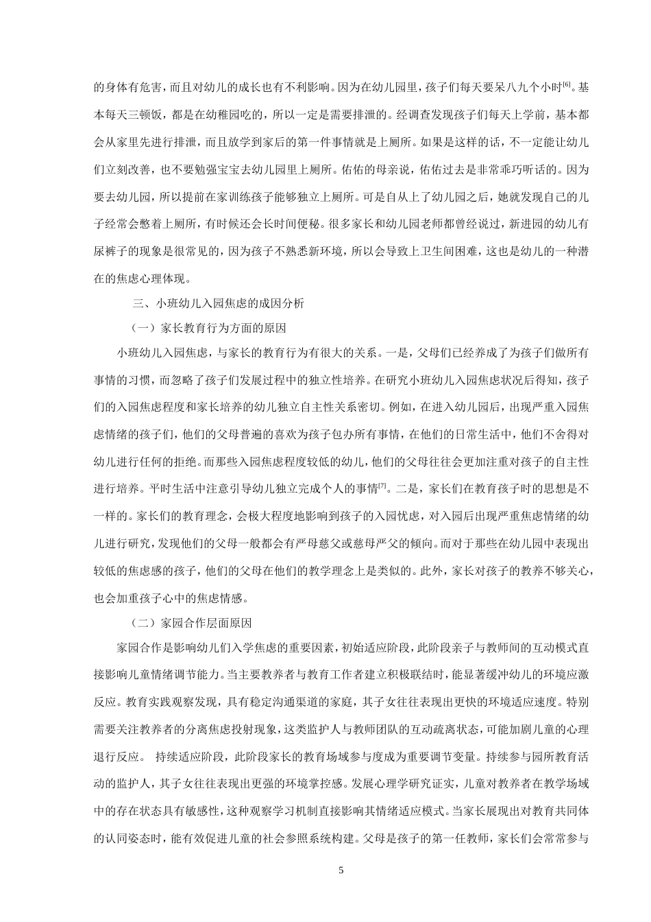 25年CH学前教育 幼儿入园焦虑现状的成因分析及应对策略-约8449字符.doc_第5页
