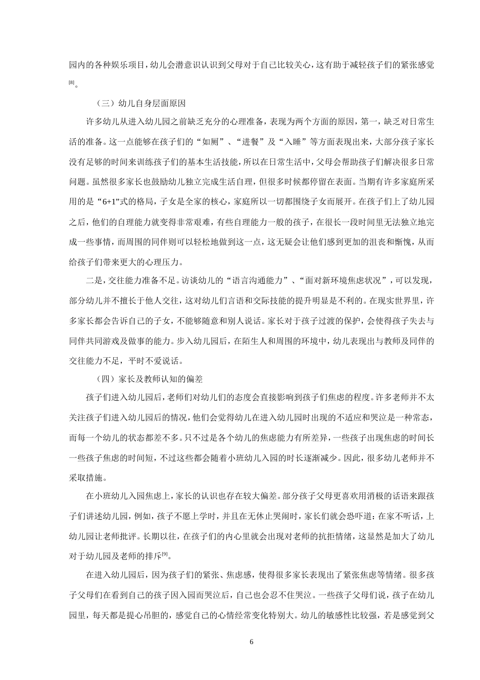 25年CH学前教育 幼儿入园焦虑现状的成因分析及应对策略-约8449字符.doc_第6页