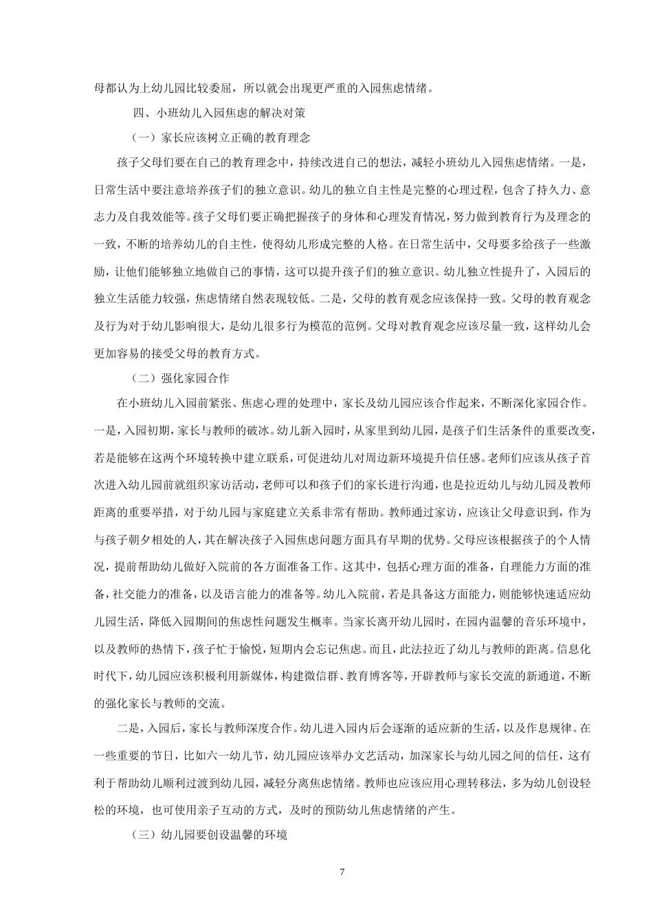 25年CH学前教育 幼儿入园焦虑现状的成因分析及应对策略-约8449字符.doc_第7页