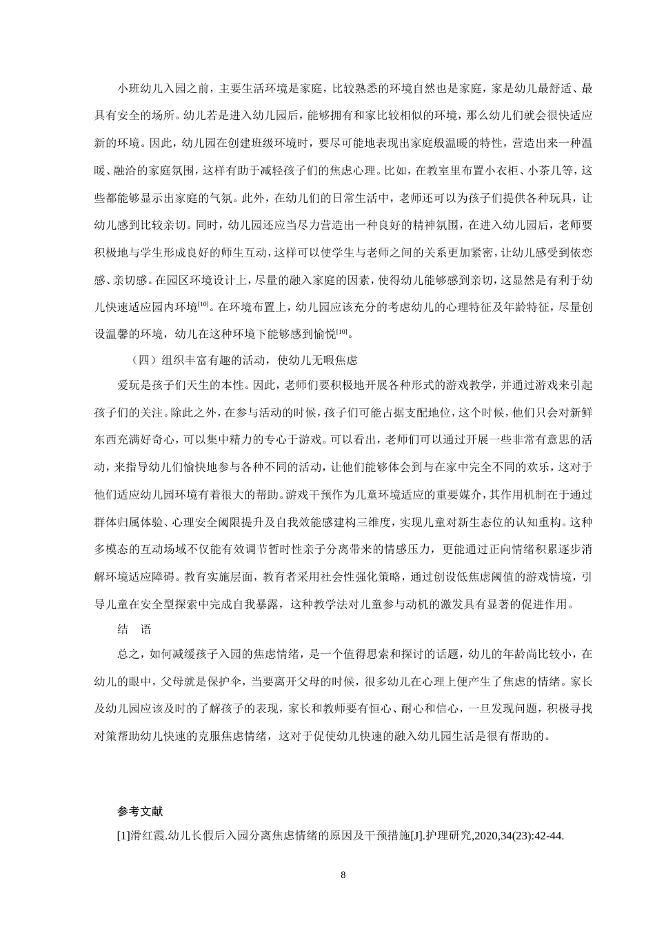 25年CH学前教育 幼儿入园焦虑现状的成因分析及应对策略-约8449字符.doc_第8页
