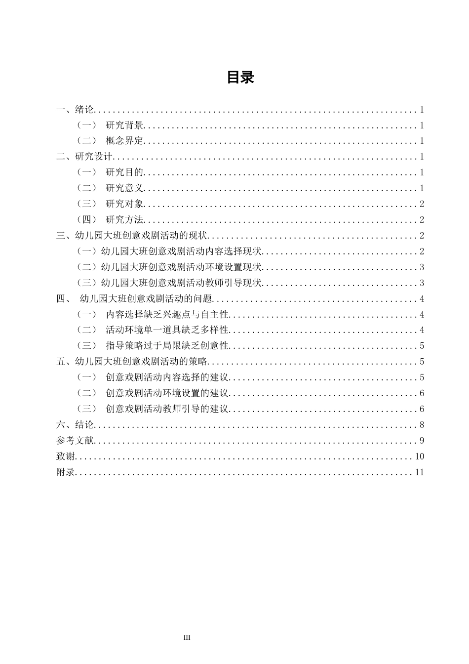 25年CH学前教育-论幼儿园大班创意戏剧的指导策略-约12312字符.docx_第3页