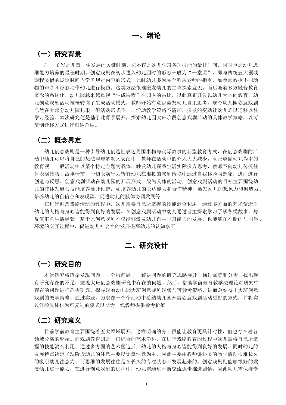 25年CH学前教育-论幼儿园大班创意戏剧的指导策略-约12312字符.docx_第4页
