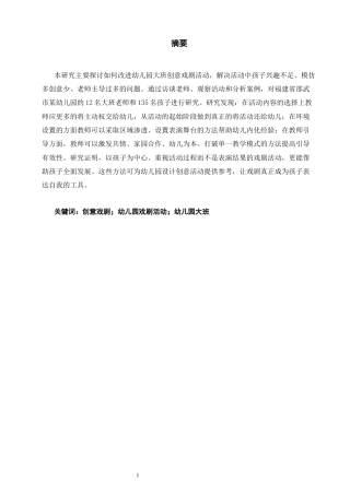 25年CH学前教育-论幼儿园大班创意戏剧的指导策略-约12312字符.docx