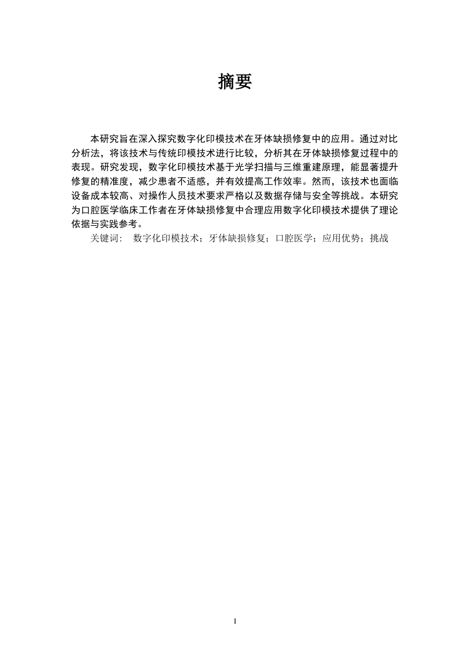 25年CH口腔医学-数字化印模技术在牙体缺损修复中的应用-约15021字符.docx_第1页