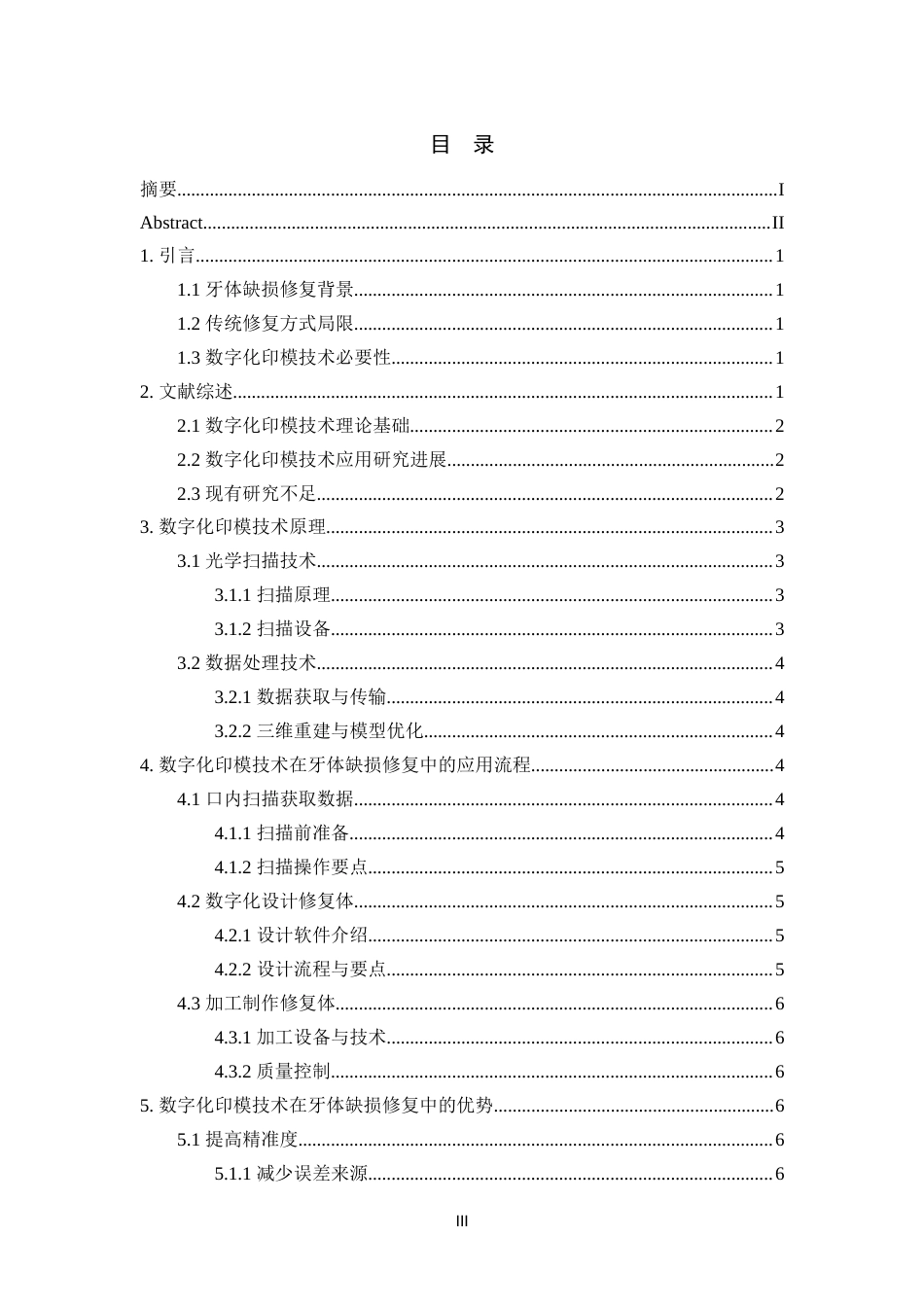 25年CH口腔医学-数字化印模技术在牙体缺损修复中的应用-约15021字符.docx_第3页
