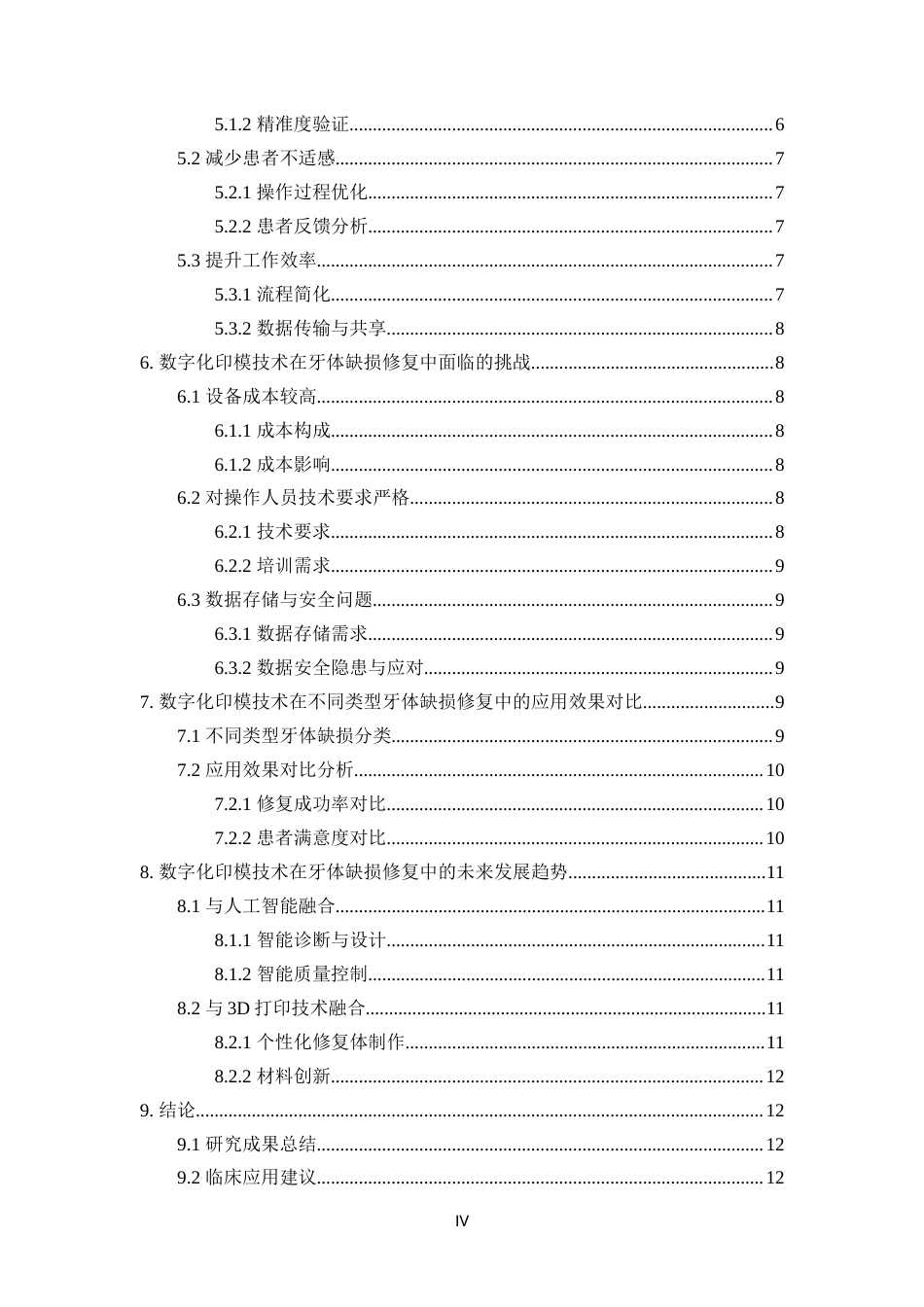 25年CH口腔医学-数字化印模技术在牙体缺损修复中的应用-约15021字符.docx_第4页