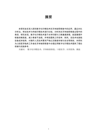25年CH口腔医学-数字化印模技术在牙体缺损修复中的应用-约15021字符.docx