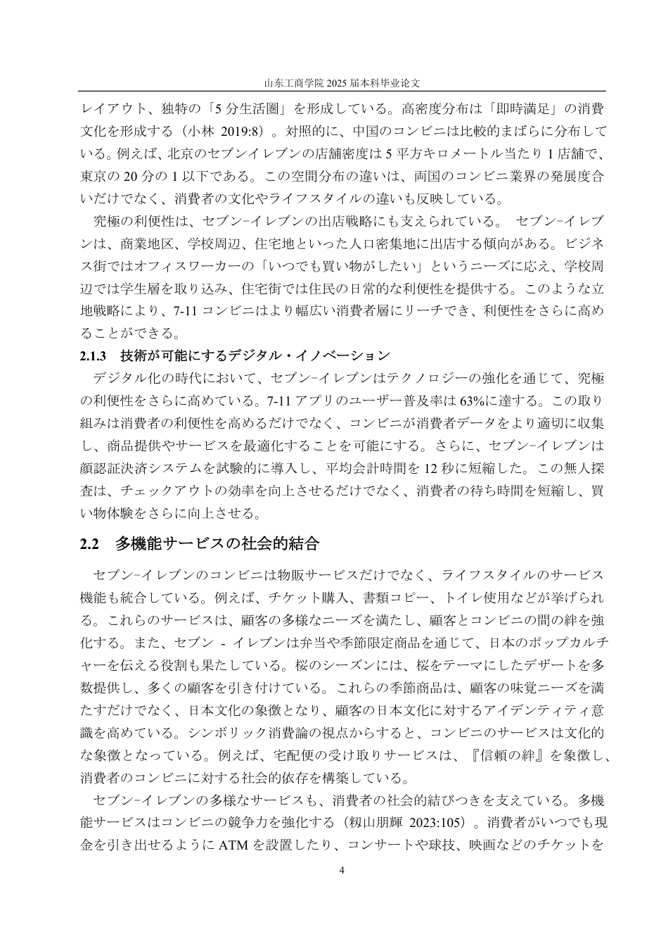 25年CH日语-从711便利店看日本便利店文化-约5484字符.pdf_第7页