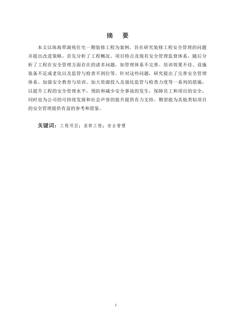 25年CH土木工程-珠海翠湖苑住宅一期装修工程安全管理研究-约14175字符.docx_第1页