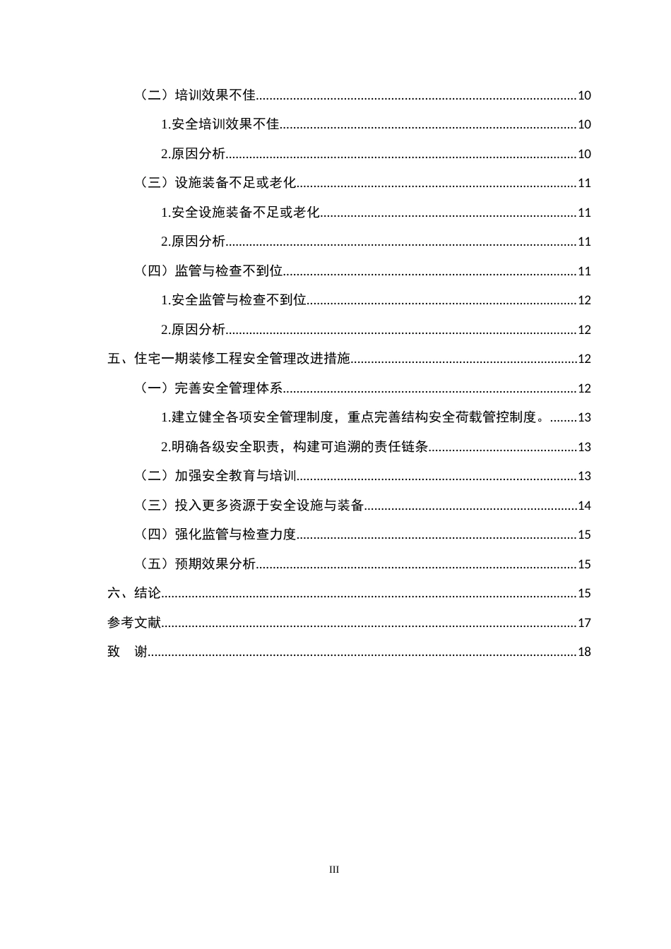 25年CH土木工程-珠海翠湖苑住宅一期装修工程安全管理研究-约14175字符.docx_第3页