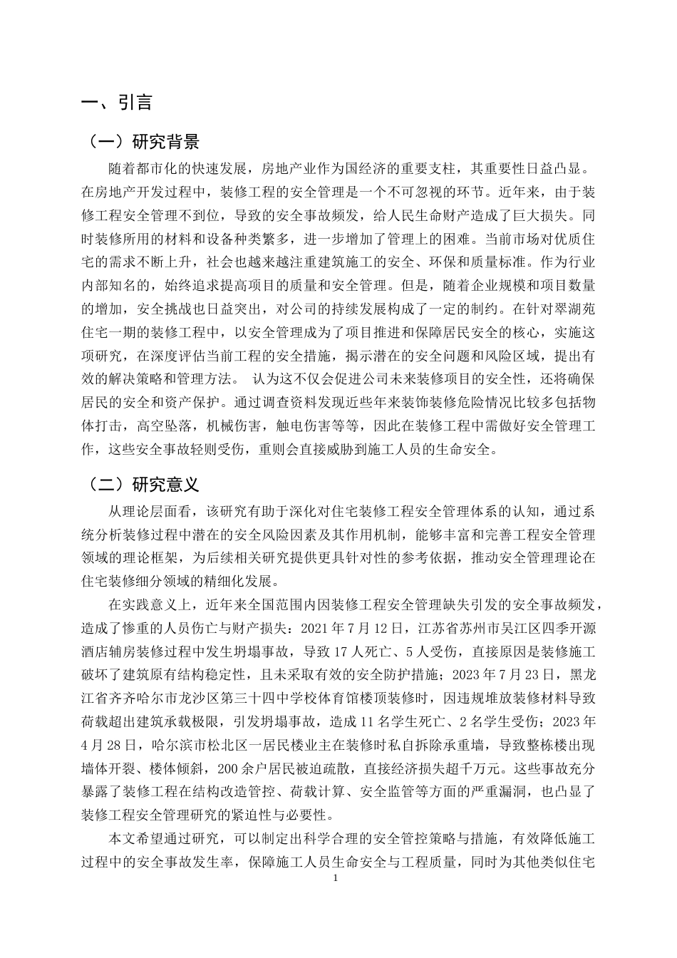 25年CH土木工程-珠海翠湖苑住宅一期装修工程安全管理研究-约14175字符.docx_第4页