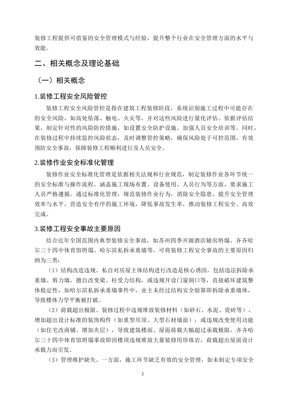 25年CH土木工程-珠海翠湖苑住宅一期装修工程安全管理研究-约14175字符.docx_第5页