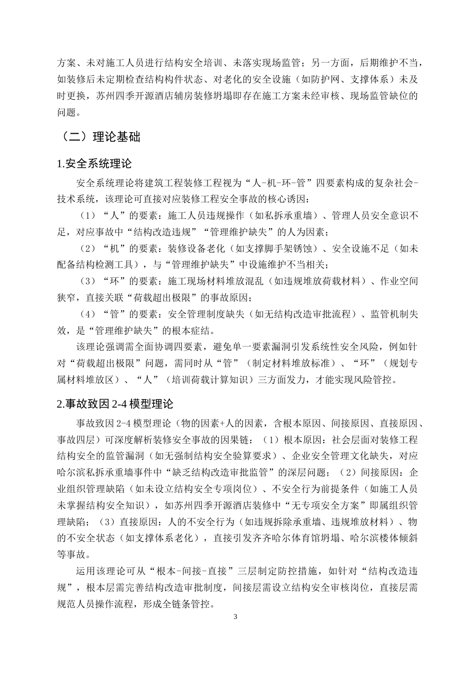 25年CH土木工程-珠海翠湖苑住宅一期装修工程安全管理研究-约14175字符.docx_第6页