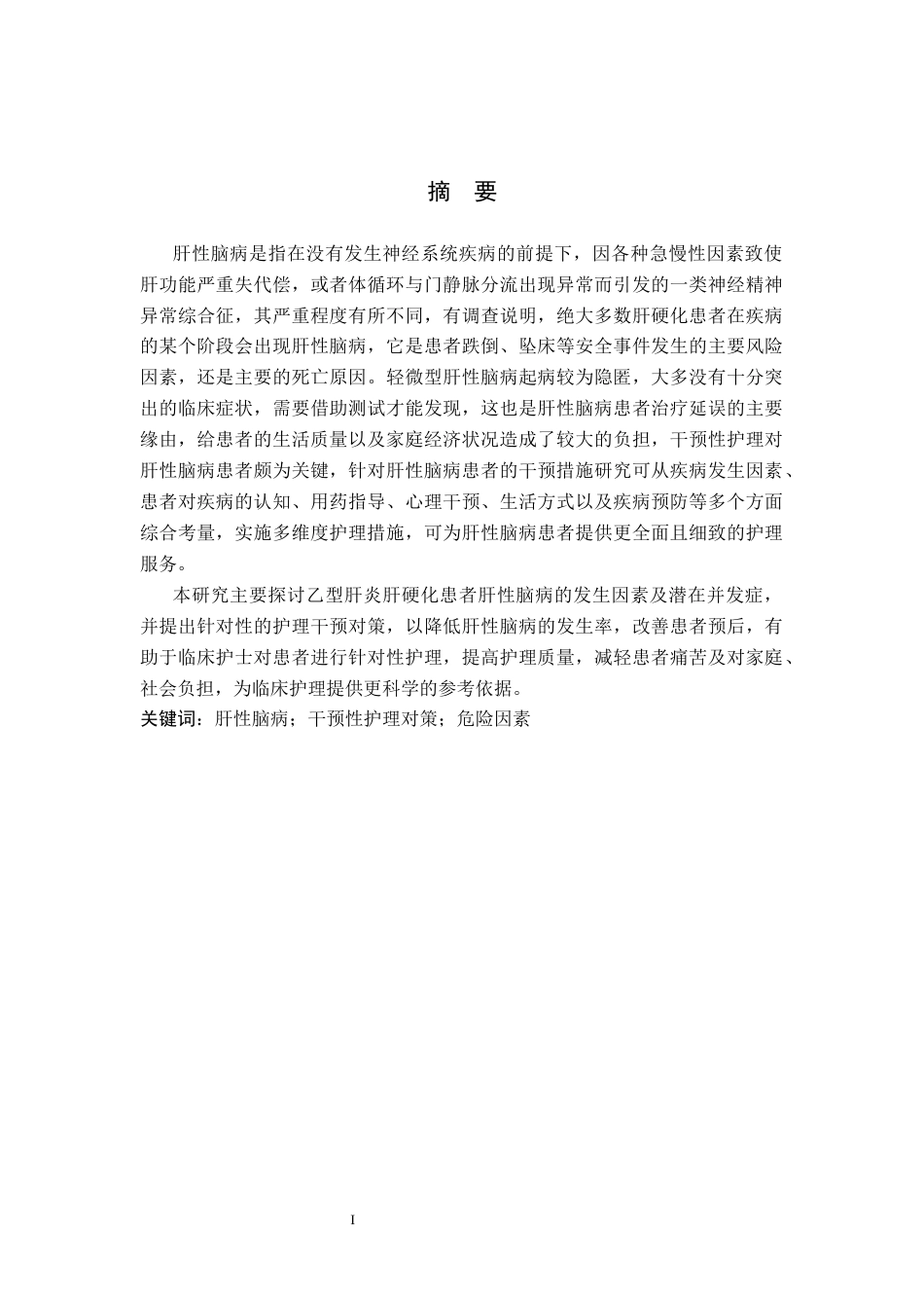 25年CH护理 乙型肝炎肝硬化患者肝性脑病发生因素及干预对策-约11465字符.docx_第1页