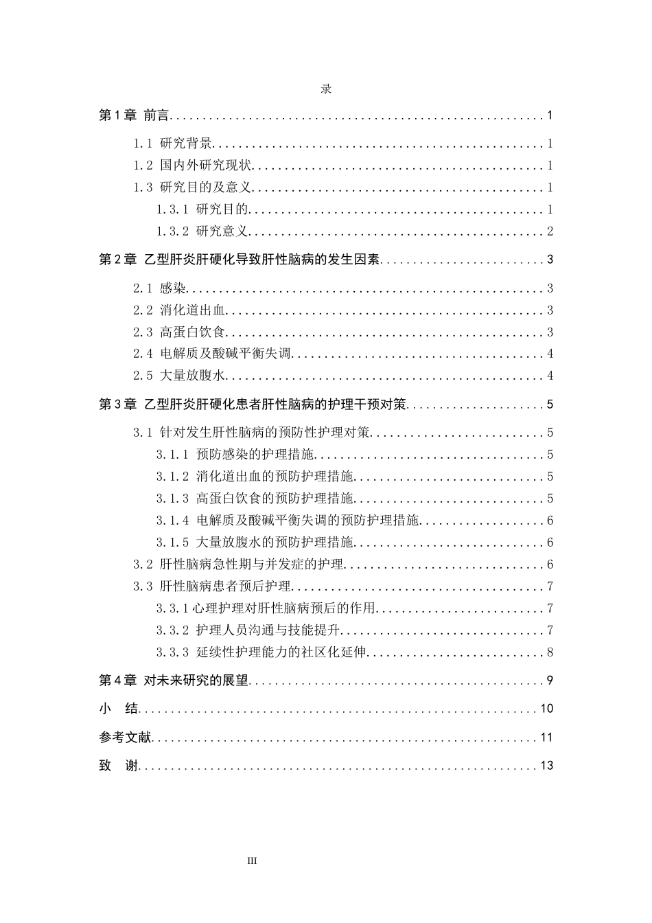 25年CH护理 乙型肝炎肝硬化患者肝性脑病发生因素及干预对策-约11465字符.docx_第3页