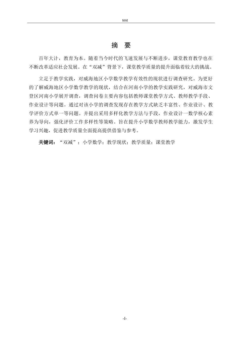 25年CH小学教育-“双减政策”下小学数学课堂教学中的问题及应对策略——以威海市文登区河南小学为例-约16222字符.doc_第1页