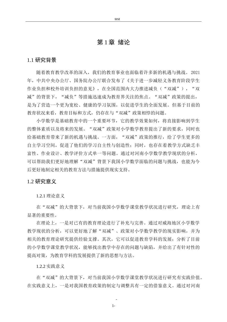 25年CH小学教育-“双减政策”下小学数学课堂教学中的问题及应对策略——以威海市文登区河南小学为例-约16222字符.doc_第5页