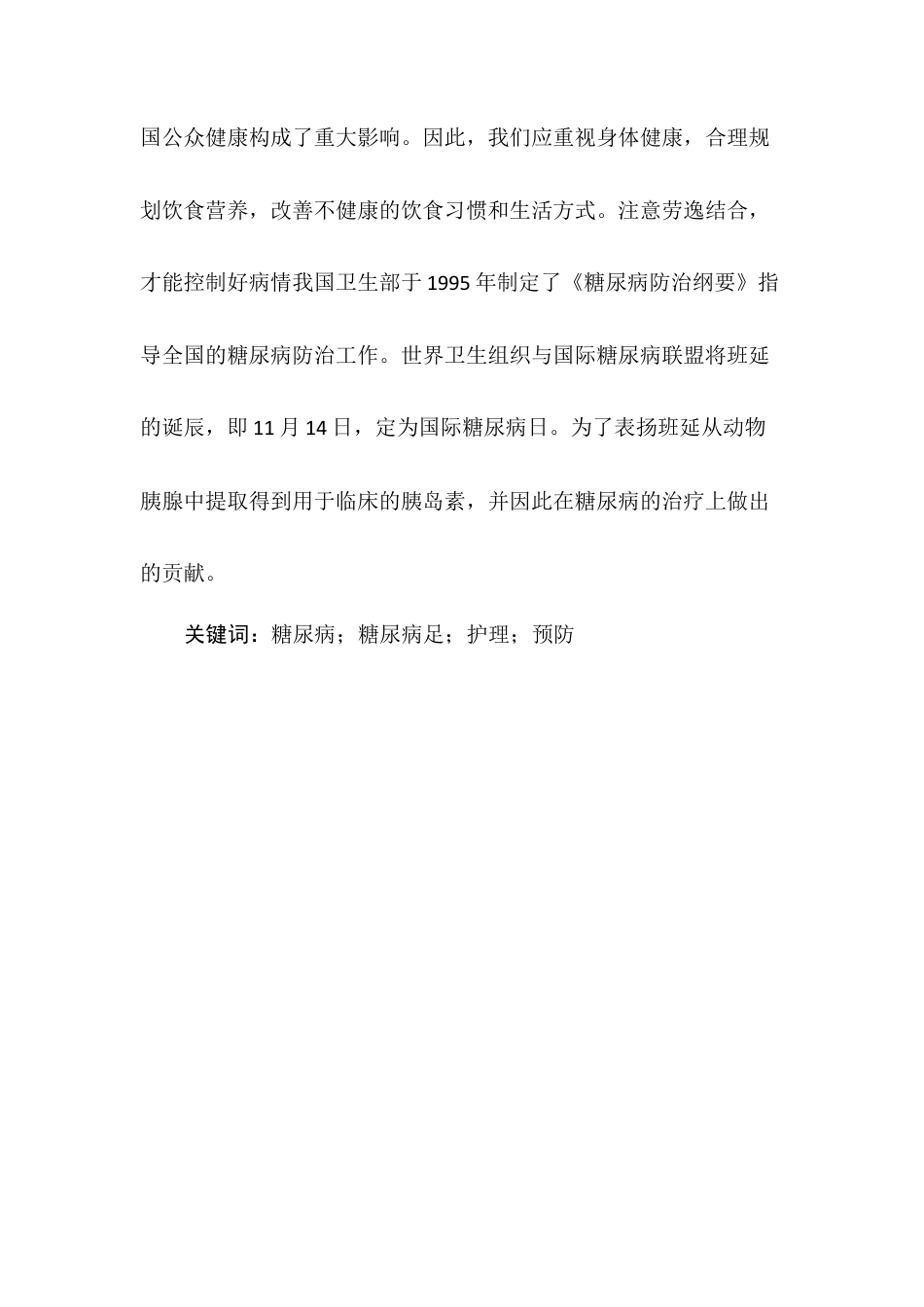 25年CH护理学-浅析糖尿病患者护理措施-约8941字符终版.docx_第2页