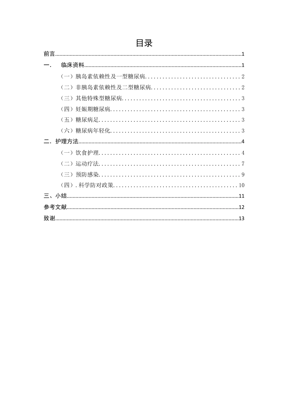 25年CH护理学-浅析糖尿病患者护理措施-约8941字符终版.docx_第3页