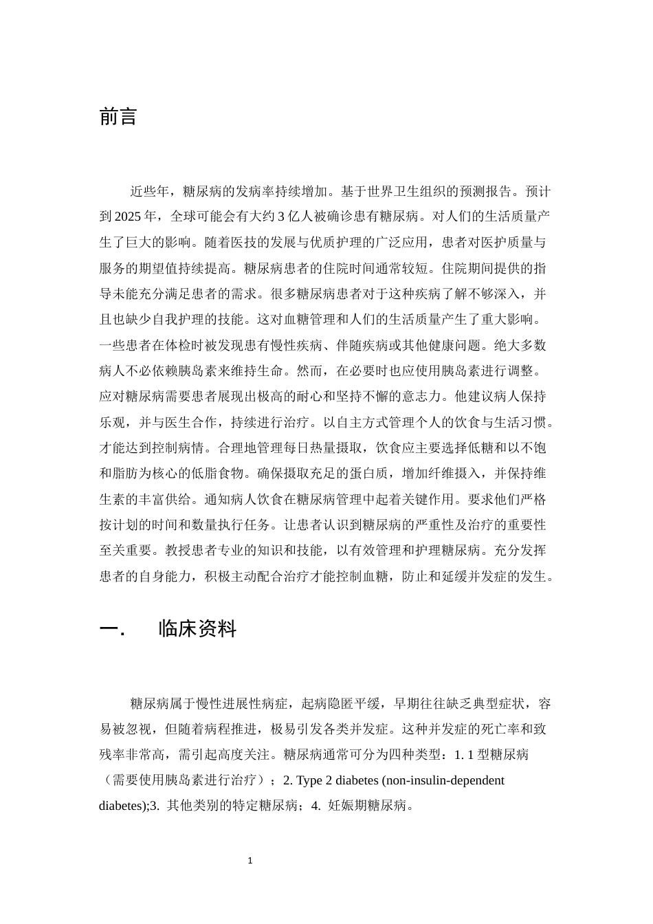 25年CH护理学-浅析糖尿病患者护理措施-约8941字符终版.docx_第4页