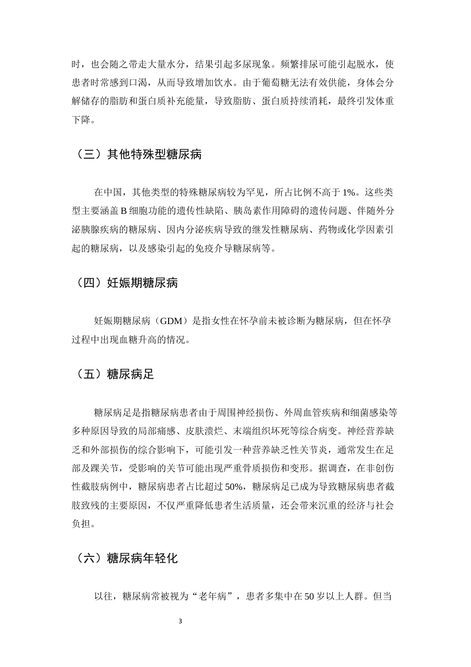 25年CH护理学-浅析糖尿病患者护理措施-约8941字符终版.docx_第6页
